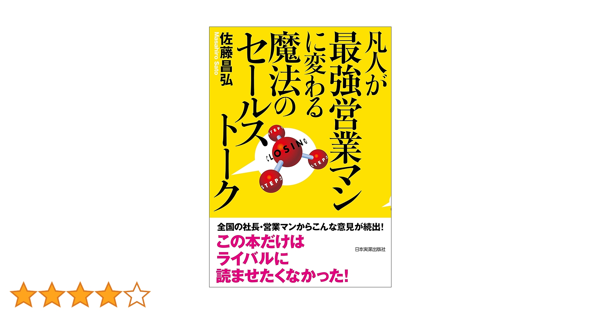 凡人が最強営業マンに変わる魔法のセールストーク | 佐藤 昌弘 |本
